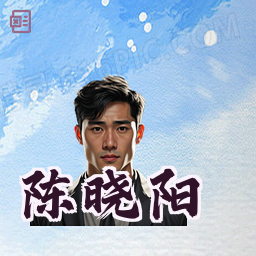 陈晓阳