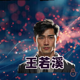 王若溪