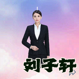 刘子轩